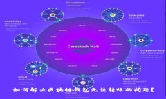 如何解决区块链钱包无法转账的问题？