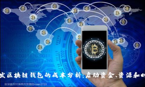 开发区块链钱包的成本分析：启动资金、资源和时间
