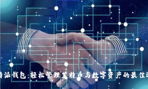 比特派钱包：轻松管理莱特币与数字资产的最佳选择