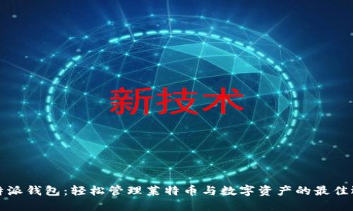 比特派钱包：轻松管理莱特币与数字资产的最佳选择