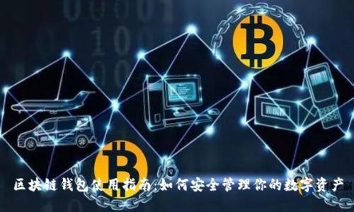 区块链钱包使用指南：如何安全管理你的数字资产