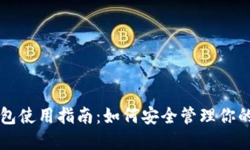 区块链钱包使用指南：如何安全管理你的数字资产