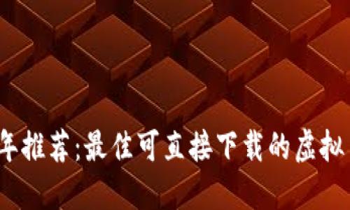 2023年推荐：最佳可直接下载的虚拟币钱包