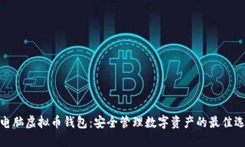 : 电脑虚拟币钱包：安全管理数字资产的最佳选择