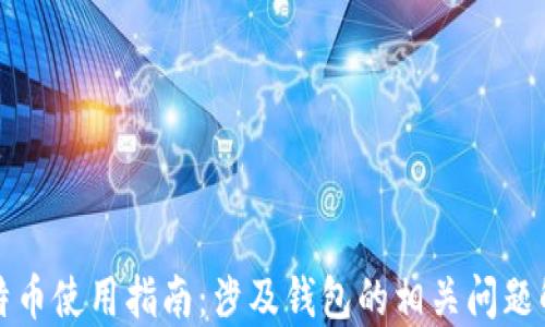 
比特币使用指南：涉及钱包的相关问题解答