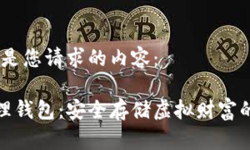 好的，这里是您请求的内容：

比特币物理钱包：安全存储虚拟财富的最佳选择