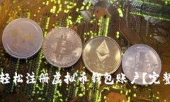 如何轻松注册虚拟币钱包账户？完整指南