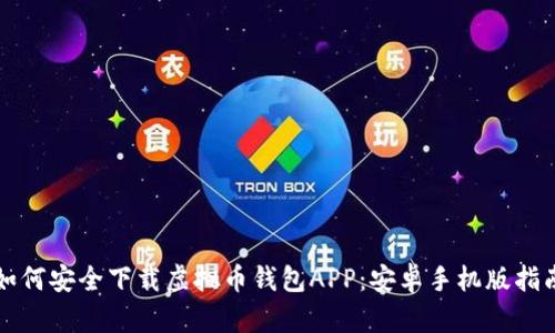 如何安全下载虚拟币钱包APP：安卓手机版指南