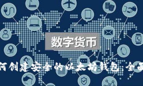 : 如何创建安全的以太坊钱包：全面指南