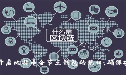 如何轻松开启比特币全节点钱包的端口，确保安全与隐私