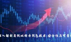 深入解析离线比特币钱包技术：安全性与可靠性