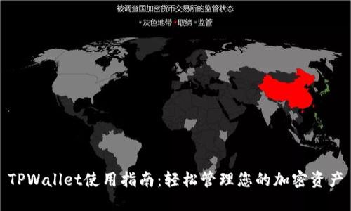 TPWallet使用指南：轻松管理您的加密资产
