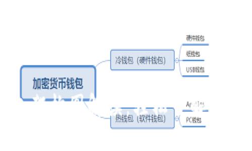 区块链钱包架构图解读:轻松了解钱包工作原理