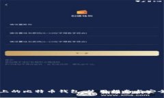 手机上的比特币钱包：使用指南与安全攻略