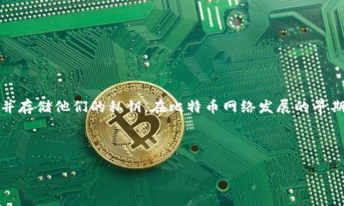 最早的区块链钱包是“Bitcoin-Qt”，它是比特币的原始客户端，也被认为是第一款比特币钱包。这个钱包是由比特币的创始人中本聪于2009年推出的，允许用户发送和接收比特币，并存储他们的私钥。在比特币网络发展的早期阶段，Bitcoin-Qt是大多数比特币用户用来存储和发送比特币的主要工具。随着比特币和区块链技术的发展，后续出现了更多种类的钱包，包括在线钱包、硬件钱包和移动钱包等等。

### 相关的与关键词

最早的区块链钱包：Bitcoin-Qt的历史与影响