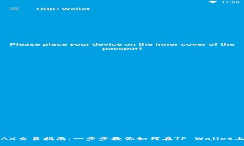 TP Wallet AVAX交易指南：一步步教你如何在TP Wallet上进行AVAX交易
