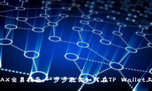 TP Wallet AVAX交易指南：一步步教你如何在TP Wallet上进行AVAX交易