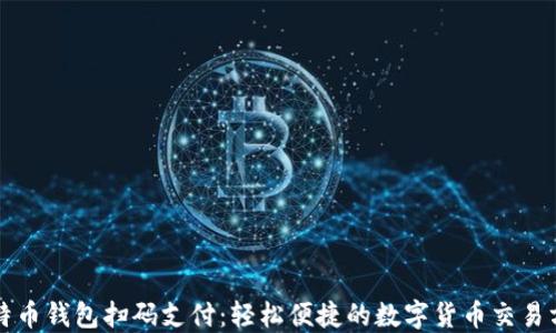 
比特币钱包扫码支付：轻松便捷的数字货币交易方式