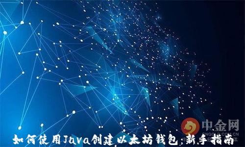 
如何使用Java创建以太坊钱包：新手指南