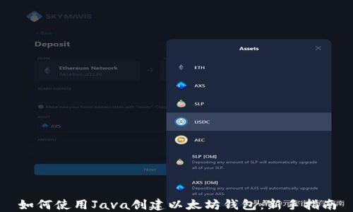 
如何使用Java创建以太坊钱包：新手指南