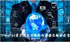 TPWallet资产突然不显示的原因及解决方案