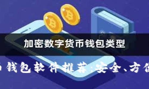 最佳虚拟币钱包软件推荐：安全、方便、易于使用
