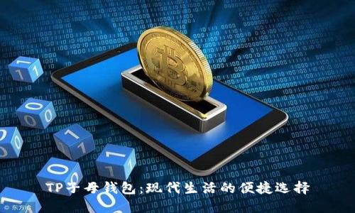TP子母钱包:现代生活的便捷选择