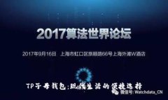TP子母钱包：现代生活的便捷选择