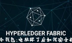 比特币冷钱包：电脑坏了后如何安全提取资产