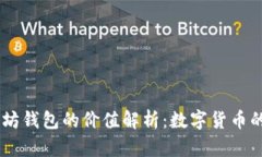 USDT与以太坊钱包的价值解析：数字货币的投资新