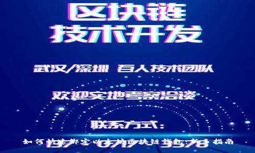 如何快速绑定以太坊区块链钱包:新手指南