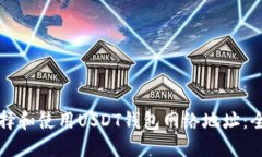 如何选择和使用USDT钱包网络地址：全面指南