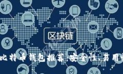 2023年最佳比特币钱包推荐：安全性、易用性的全