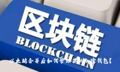 以太坊合并后如何管理你的加密钱包？