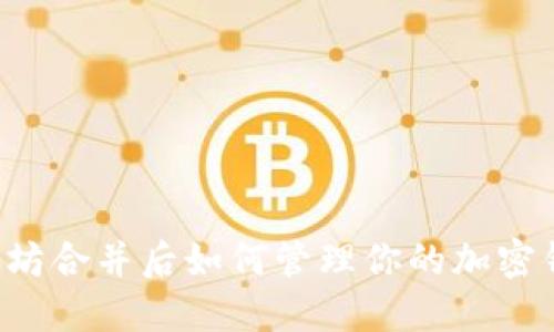 以太坊合并后如何管理你的加密钱包？