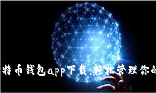 ### 比特币钱包app下载：轻松管理你的BTC资产