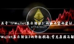 以下是关于“TPWallet显示错误3”的和内容的建议