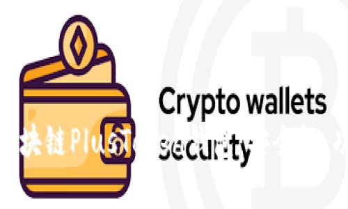 全面解析区块链PlusToken钱包：安全性、功能与影响