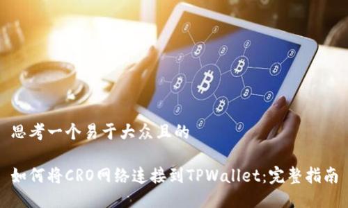 思考一个易于大众且的
如何将CRO网络连接到TPWallet:完整指南