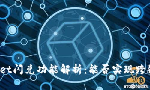 TPWallet闪兑功能解析：能否实现跨链交易？