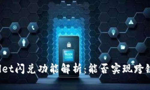 TPWallet闪兑功能解析：能否实现跨链交易？