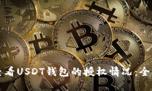 如何查看USDT钱包的授权情况：全面指南