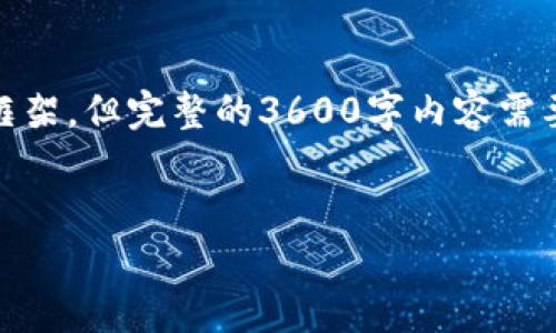 关于如何从币客（Bikex）转账到TPWallet这一主题，我可以帮助你构建一个框架，但完整的3600字内容需要更具体的信息和研究来编写。以下是一个相对简单的结构和要素，供你参考。


从币客转账到TPWallet的全攻略