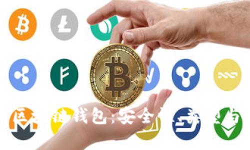全面解析区块链钱包：安全性、类型与使用指南