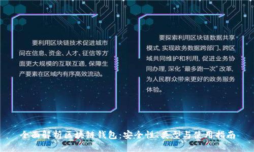全面解析区块链钱包：安全性、类型与使用指南