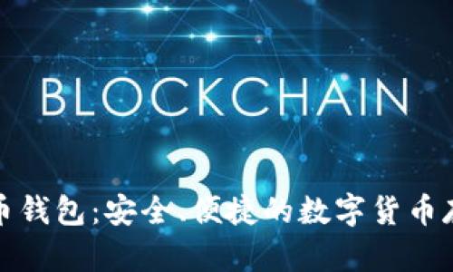 亚斯特比特币钱包：安全、便捷的数字货币存储解决方案