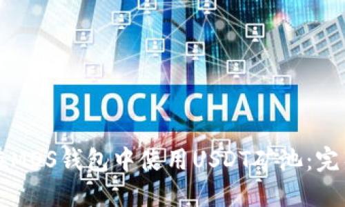 如何在MOS钱包中使用USDT矿池：完整指南