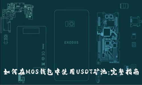 如何在MOS钱包中使用USDT矿池：完整指南