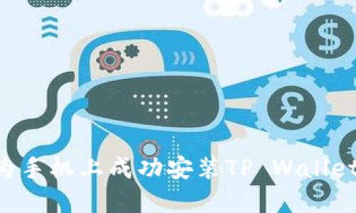 如何在华为手机上成功安装TP Wallet：详细指南
