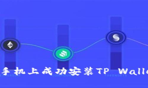 如何在华为手机上成功安装TP Wallet：详细指南